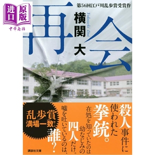 预售 再会 沉默的真相 竹内凉真日剧原作小说 横关大 井上真央 濑户康史 日文原版日韩 再会 講談社文庫【中商原版】