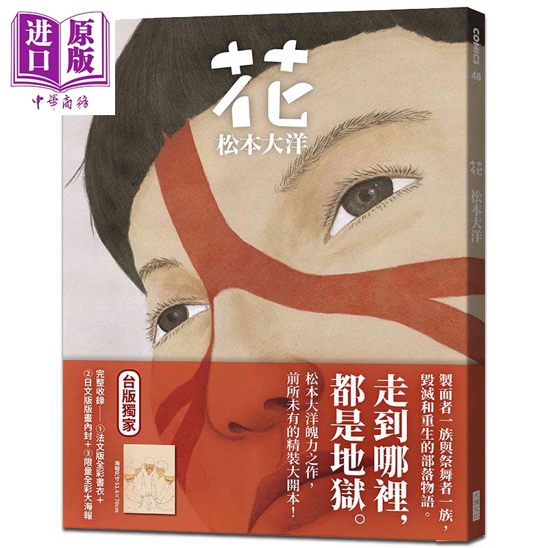 漫画 花 松本大洋 台版漫画书 大块文化出版【中商原版】