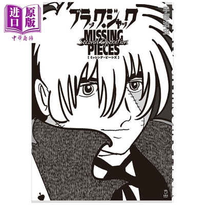 漫画 怪医黑杰克 Missing Pieces Second Operation 手塚治虫 立东舍 日文原版漫画书 ブラック・ジャック【中商原版】
