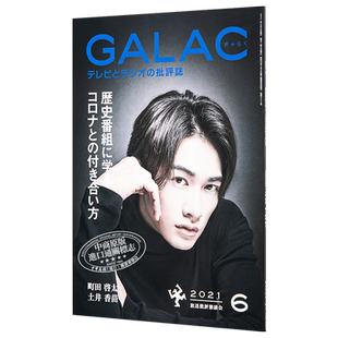 现货 GALAC 町田启太封面 日文原版 GALAC【中商原版】