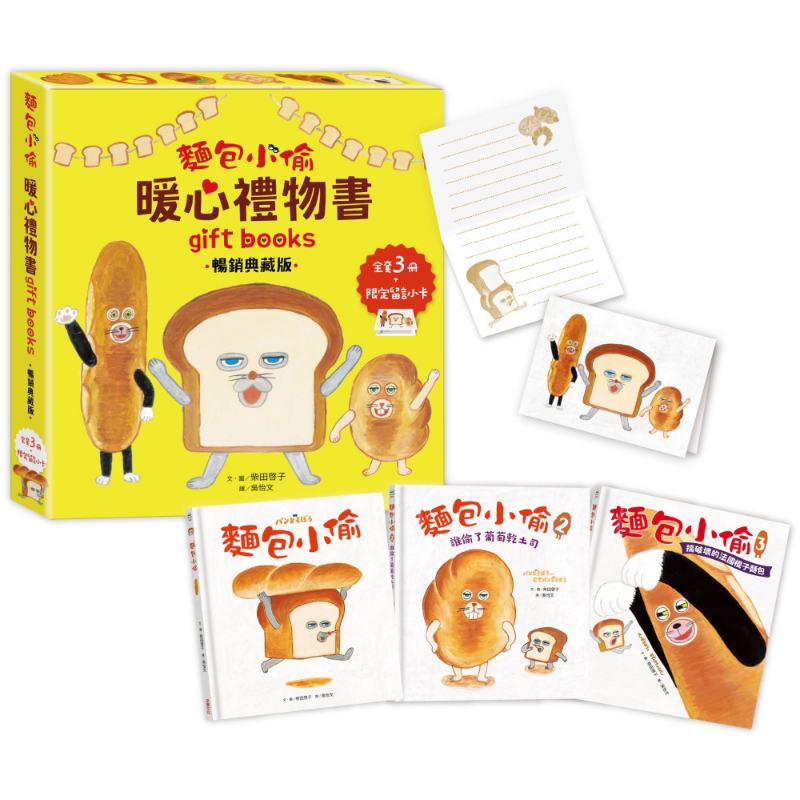 面包小偷暖心礼物书全套3册