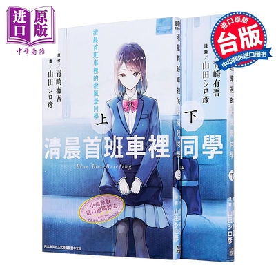 漫画 清晨首班车里的杀风景同学 (上+下) 山田シロ彦 台版漫画书 青文出版【中商原版】