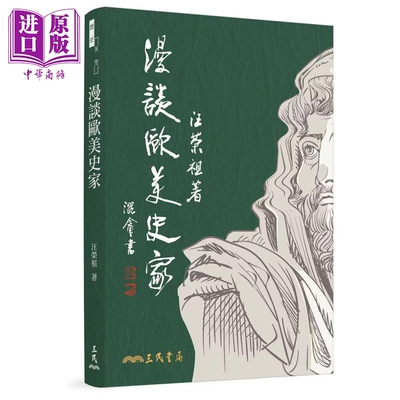 漫谈欧美史家 港台原版 汪荣祖 三民书局【中商原版】