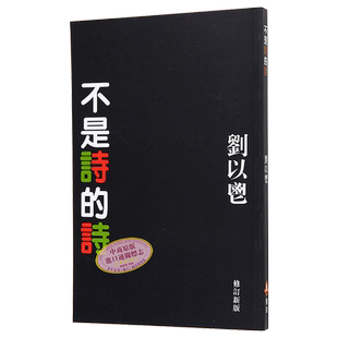 不是诗的诗 港台原版 刘以鬯 获益【中商原版】