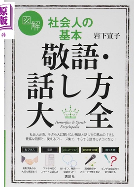 预售 图解 社会人的基本敬语与说话方法大全 日文原版 図解 社会人の基本 敬語 話し方大全 講談社の実用BOOK【中商原版】