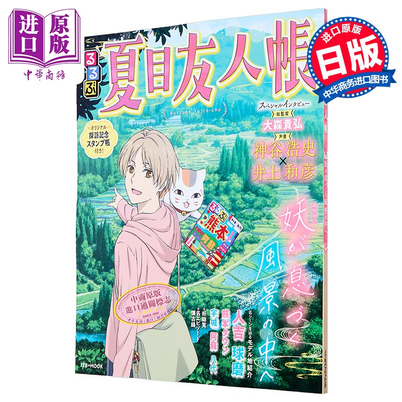 夏目友人帐圣地巡礼指南 赠夏目友人帐集邮册 日文原版日韩 るるぶ夏目友人帳 （JTBのムック）【中商原版】