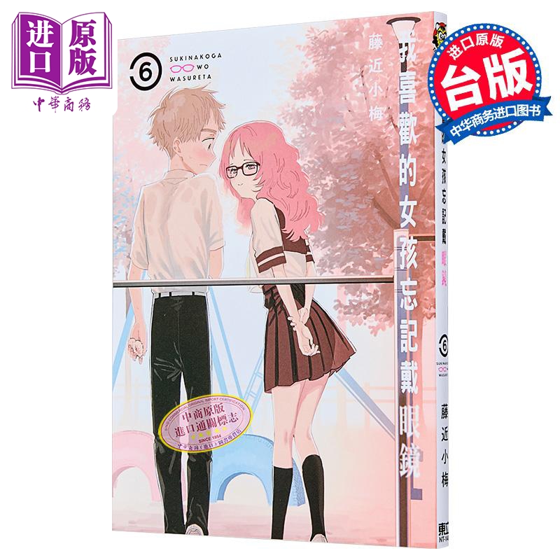 漫画 我喜欢的女孩忘记戴眼镜 第6集 藤近小梅 台版漫画书 东立出版【中商原版】
