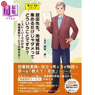 ストーリーでわかる地域資料サービス 地域資料は集めるだけじゃダメってどういうことですか？ 考 蛭田先生 海外直订日语