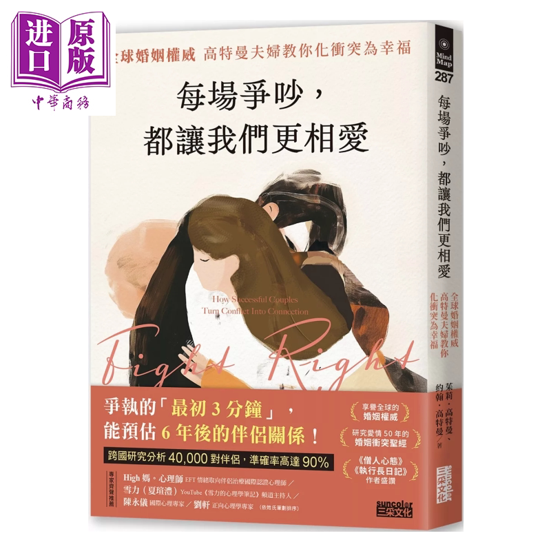 每场争吵 都让我们更相爱 高特曼夫妇教你化冲突为幸福 茱莉 高特曼 三采文化 港台原版【中商原版】