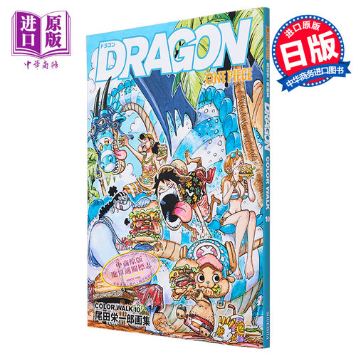 画集 航海王 尾田荣一郎画集 COLORWALK 10 DRAGON 尾田荣誉一郎 集英社 海贼王 日文原版画集【中商原版】