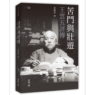 苦斗与壮游 王云五评传 港台原版 金炳亮 香港中和出版【中商原版】
