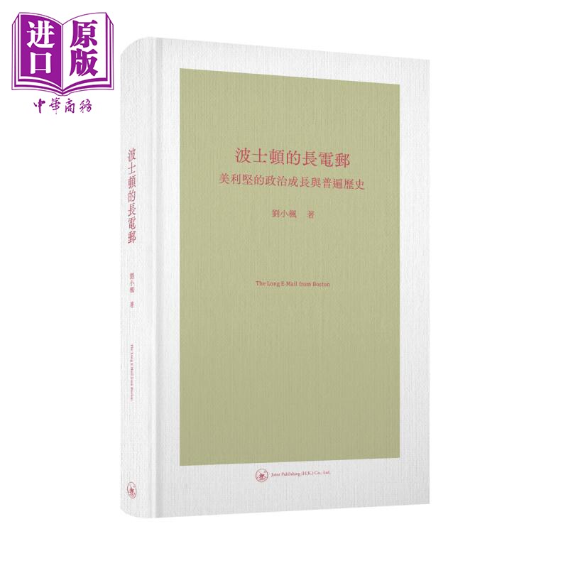 波士顿的长电邮 美利坚的政治成长与普遍历史 港台原版 刘小枫 香港三联书店 精装【中商原版】