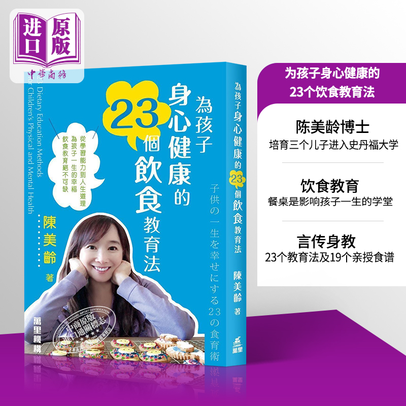 陈美龄 为孩子身心健康的23个饮食教育法 港台原版 Agnes Chan 万里机构 亲子教养【中商原版】2020香港书展 食育 港台亲子教