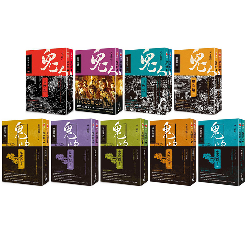 3鬼吹灯全集套裝  1-9册无删减港台原版 天下霸唱 台湾高宝出版 精绝古城 云南虫谷 怒晴湘西 黄皮子坟 龙岭迷窟【中商原版】