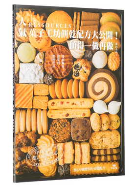 人气RESSOURCES果子工坊饼干配方大公开 港台原版 新田あゆ子 出版菊 西式点心 甜点 饼干 烘焙【中商原版】