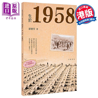 生于1958 港台原版 翟德芳 香港中华书局【中商原版】
