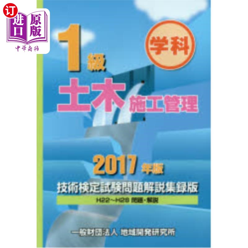 海外直订日语 １級土木施工管理技術検定試験問題解説集録版　学科　２０１７年版 土木工程施工管理技术鉴定考试试题说明辑