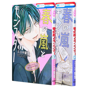 漫画 春日暴风雨和怪兽 1-2卷套装 ミユキ蜜蜂 盛气凌人作者 白泉社 春の嵐とモンスター 日文原版漫画书【中商原版】