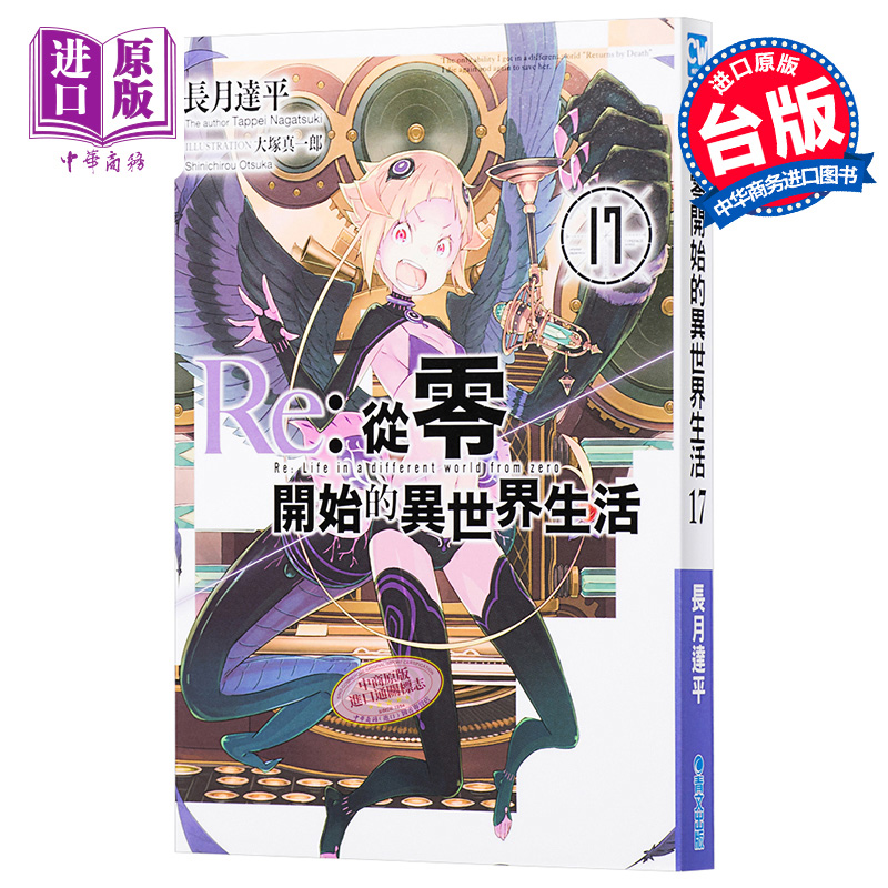 从零开始的异世界生活 轻小说re 从零开始的异世界生活 17 长月达平大塚真一郎台版轻小说青文 中商原版 图片价格品牌报价 原仓数据