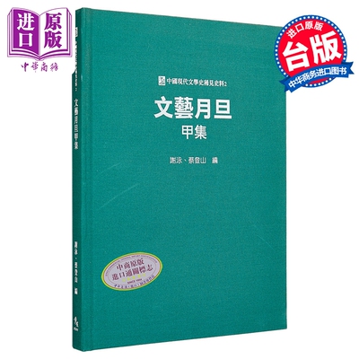 文艺月旦甲集   精装   谢泳   秀威信息   港台原版【中商原版】