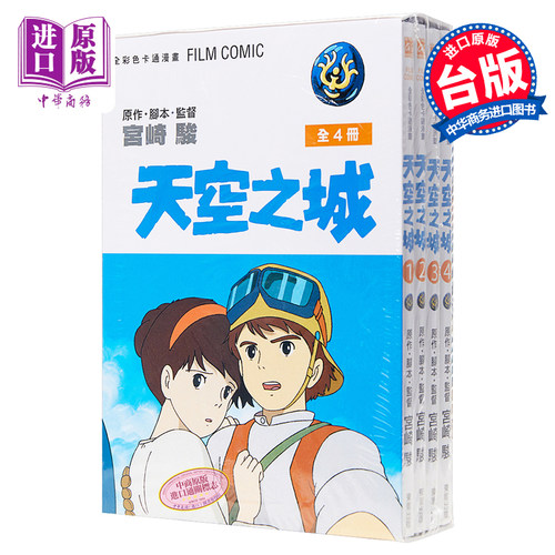 漫画 天空之城 box盒装1-4全彩漫画 宫崎骏 台版漫画书 东贩出版 全四册精致盒装【中商原版】