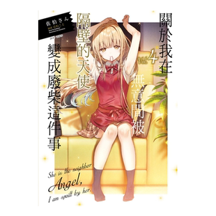 轻小说 关于我在无意间被隔壁的天使变成废柴这件事 4 佐伯さん 台版轻小说 东立出版【中商原版】