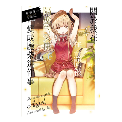 关于我在无意间被隔壁的天使变成