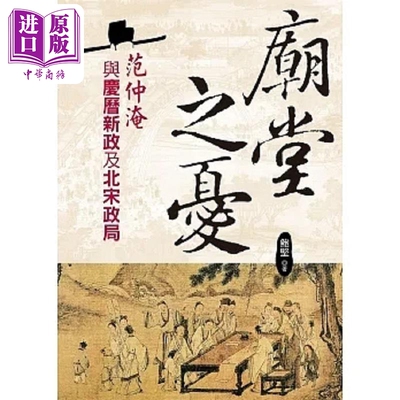 庙堂之忧 范仲淹与庆历新政及北宋政局 港台原版 鲍坚 大地【中商原版】