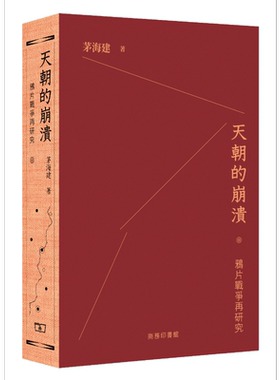 天朝的崩溃 鸦片战争再研究 港台原版 茅海建 香港商务印书馆【中商原版】