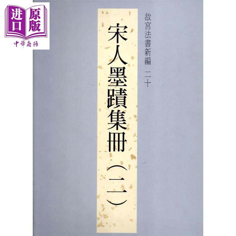 故宫法书新编二十 宋人墨迹集册 二 港台原版 台北故宫博物院 台北故宫博物院【中商原版】怎么样,好用不?