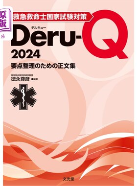海外直订日语 救急救命士国家試験対策Ｄｅｒｕ‐Ｑ　要点整理のための正文集　２０２４ 急救师国家考试对策Deru - Q要点整