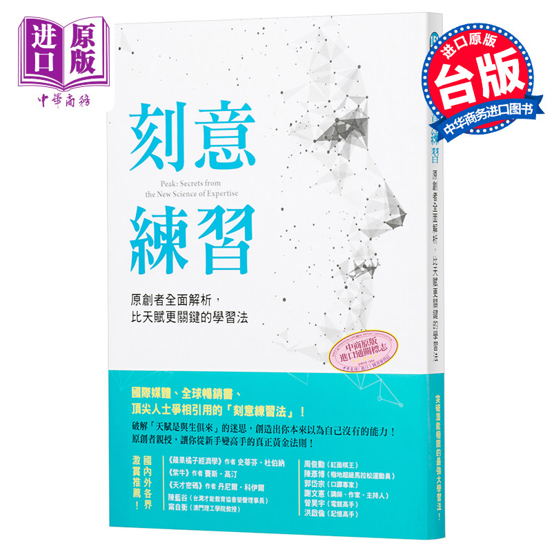 【中商原版】刻意练习：原创者全面解析，比天赋更关键的学习法 港台原版  方智出版  自我提升