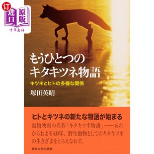 キツネとヒト キタキツネ物語 多様な関係 另一个北狐故事 各种关系 海外直订日语 狐狸和人 もうひとつ