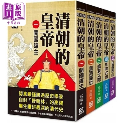 清朝的皇帝 全套共5册 复刻版 港台原版 高阳 风云时代【中商原版】