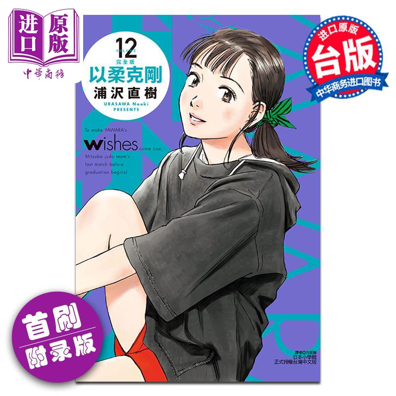 漫画 以柔克刚 完全版 12 首刷附录版 浦沢直树 台版漫画书 东立出版【中商原版】