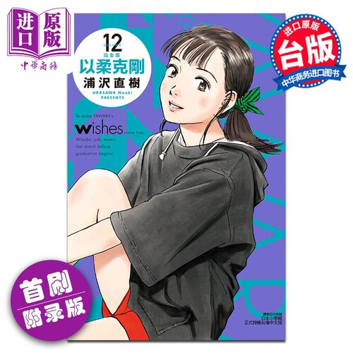 漫画 以柔克刚 完全版 12 首刷附录版 浦沢直树 台版漫画书 东立出版【中商原版】