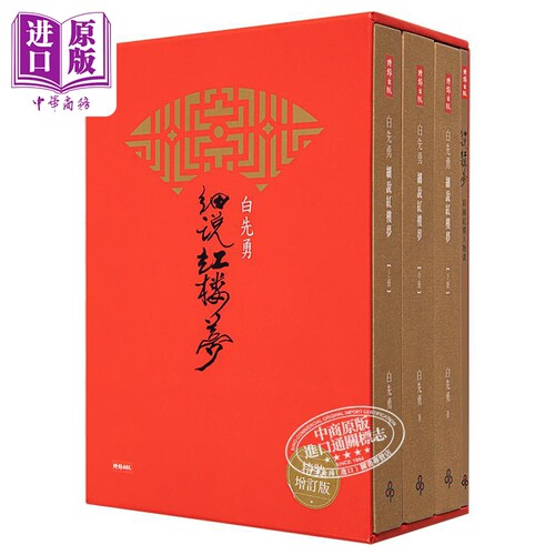 白先勇细说红楼梦作者签版