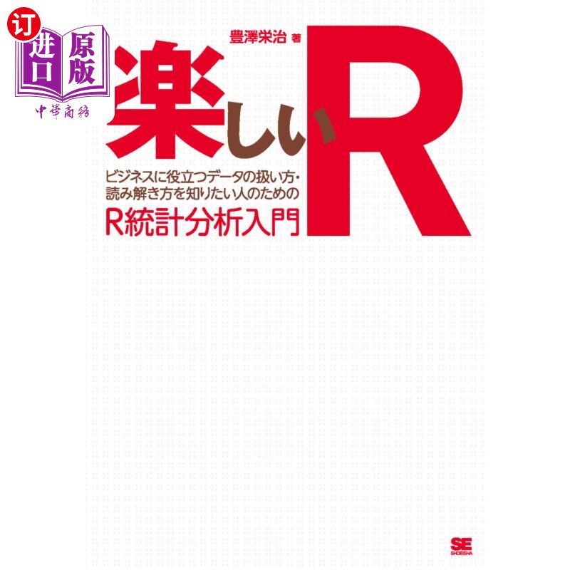 海外直订日语 楽しいＲ　ビジネスに役立つデータの扱い方・読み解き方を知りたい人のためのＲ統計分析入門 有趣的R .为想知