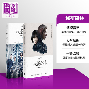 秘密森林 原著剧本 上下二册 港台原版 李秀妍 时报文化出版【中商原版】