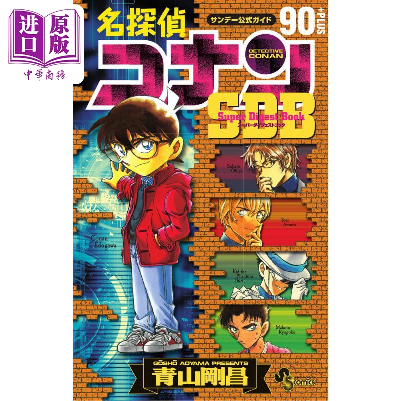 现货 漫画 名侦探柯南 90+PLUS SDB 青山刚昌 小学館 日文原版漫画书 名探偵コナン 90＋PLUS SDB【中商原版】