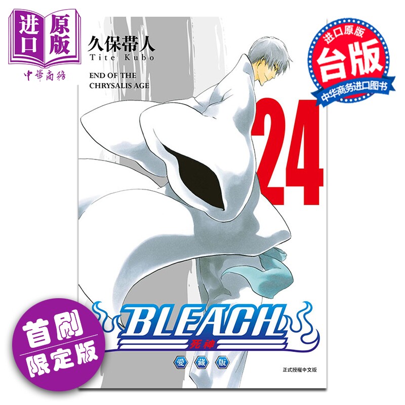 预售 漫画 BLEACH 境界 爱藏版 首刷限定版 第24集 久保帯人 死神 台版漫画书 东立出版【中商原版】