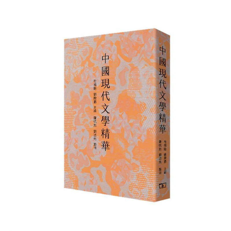 中国现代文学精华 港台原版 杜祖贻 刘殿爵 香港商务印书馆【中商原版】