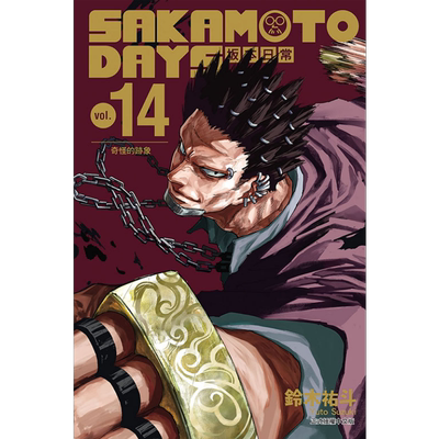 漫画 SAKAMOTO DAYS 坂本日常 14 铃木祐斗 台版漫画书 东立出版【中商原版】
