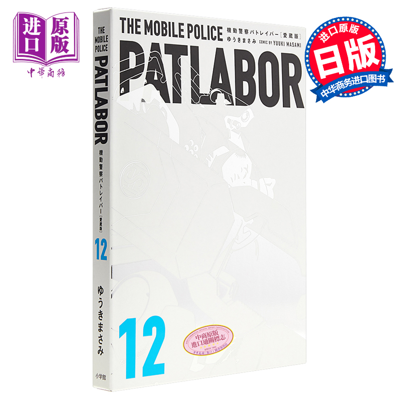 现货机动警察 12爱藏版日文原版愛蔵版機動警察パトレイバー 12【中商原版】