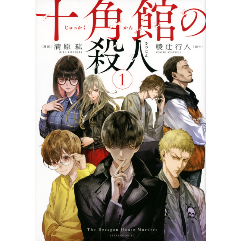 漫画 十角馆杀人事件 1-5卷完结套装 綾辻行人 清原紘 讲谈社 十角館の殺人 日文原版漫画书【中商原版】