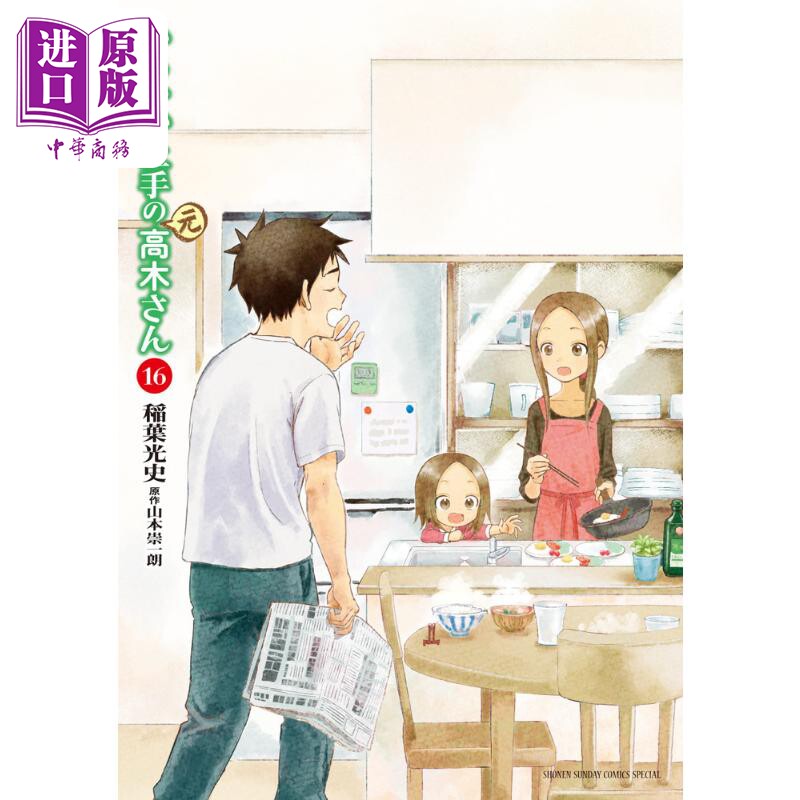 漫画 擅长捉弄的（原）高木同学 16 山本崇一朗 小学馆 日文原版漫画书 からかい上手の（元）高木さん【中商原版】图片