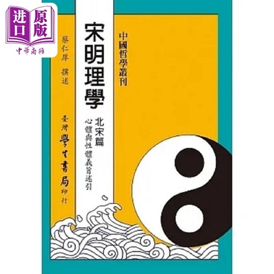预售 宋明理学 北宋篇 港台原版 蔡仁厚 台湾学生书局【中商原版】