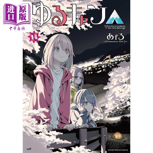 漫画 摇曳露营 14 afro 芳文社 日文原版漫画书 ゆるキャン【中商原版】