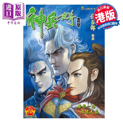 预售 漫画 神兵玄奇 修藏本 硬皮特别版 B款 第31集 黄玉郎 港版漫画书 玉皇朝出版【中商原版】