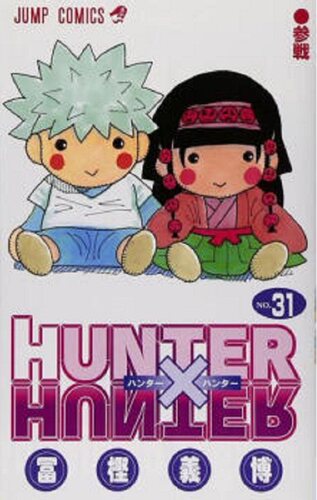 现货 全职猎人31 日文原版 HUNTERxHUNTER 31 富坚义博 集英社